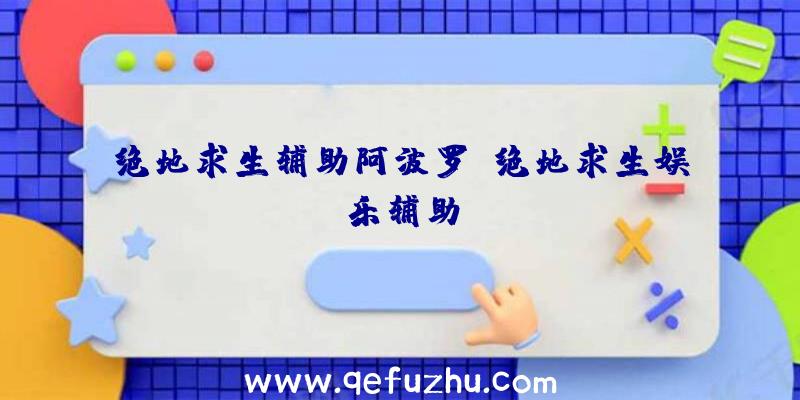 绝地求生辅助阿波罗、绝地求生娱乐辅助