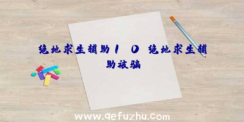 绝地求生辅助1.0、绝地求生辅助被骗