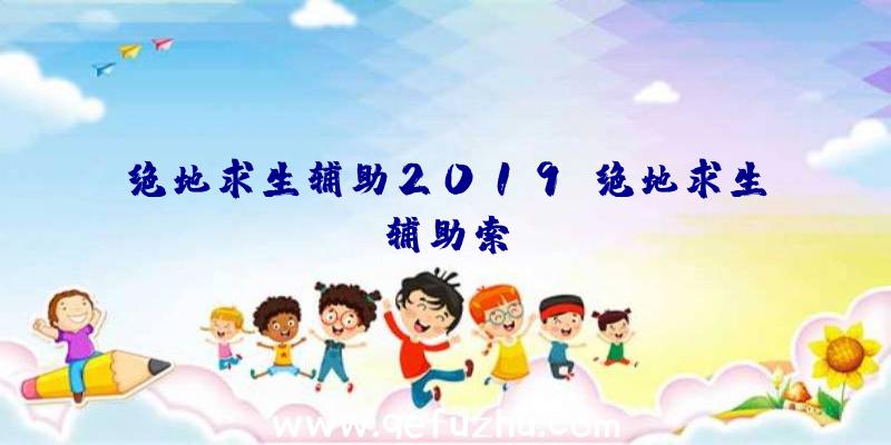 绝地求生辅助2019、绝地求生辅助索隆