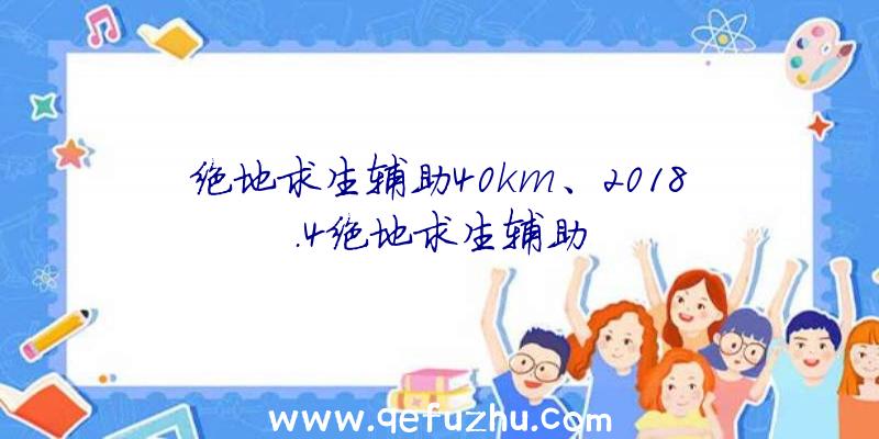 绝地求生辅助40km、2018.4绝地求生辅助