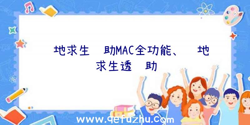 绝地求生辅助MAC全功能、绝地求生透辅助