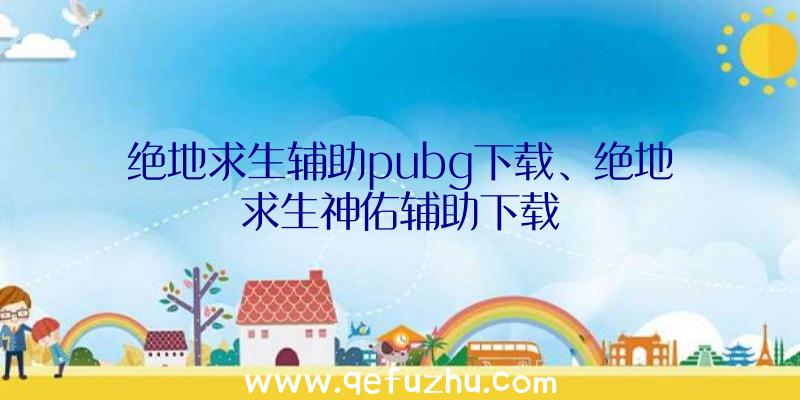 绝地求生辅助pubg下载、绝地求生神佑辅助下载