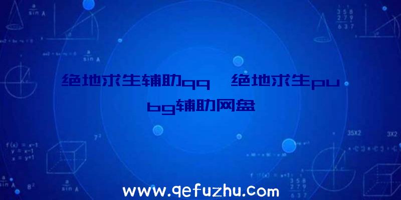 绝地求生辅助qq、绝地求生pubg辅助网盘