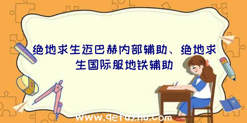 绝地求生迈巴赫内部辅助、绝地求生国际服地铁辅助