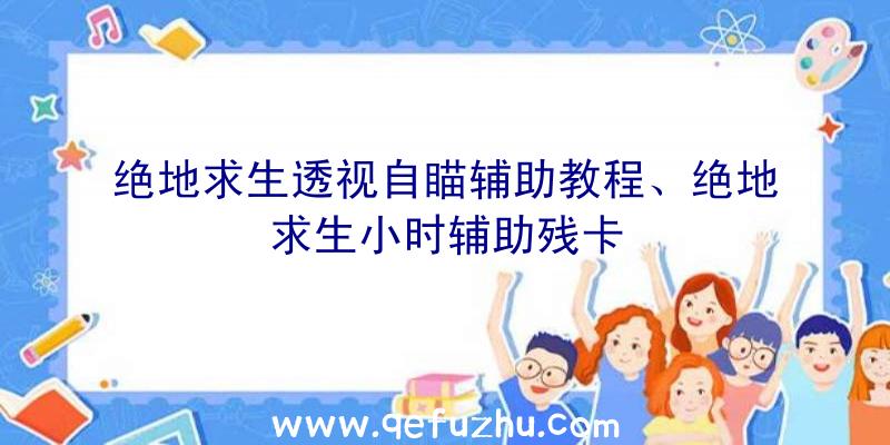 绝地求生透视自瞄辅助教程、绝地求生小时辅助残卡