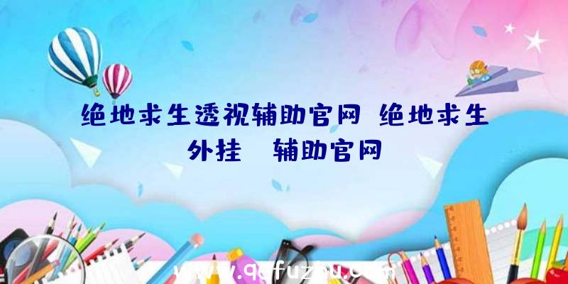 绝地求生透视辅助官网、绝地求生外挂jr辅助官网