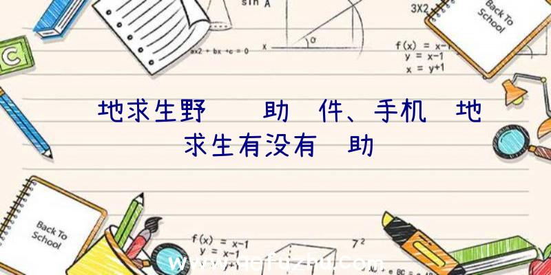 绝地求生野马辅助软件、手机绝地求生有没有辅助