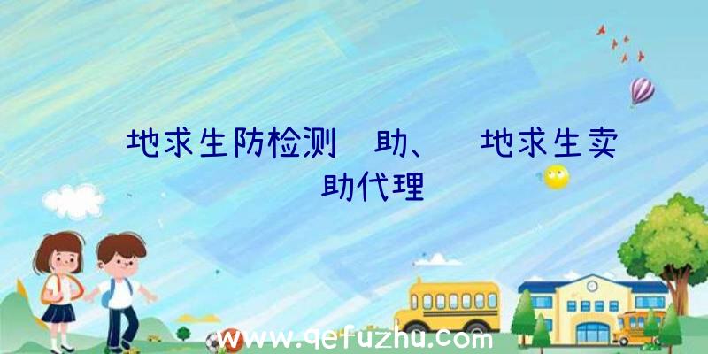 绝地求生防检测辅助、绝地求生卖辅助代理