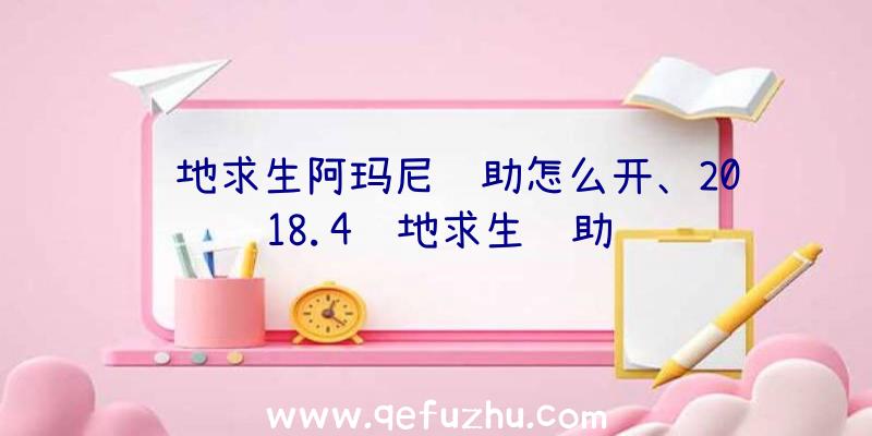 绝地求生阿玛尼辅助怎么开、2018.4绝地求生辅助