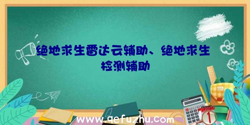 绝地求生雷达云辅助、绝地求生