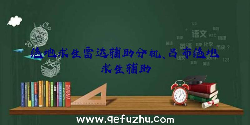 绝地求生雷达辅助分机、吕布绝地求生辅助