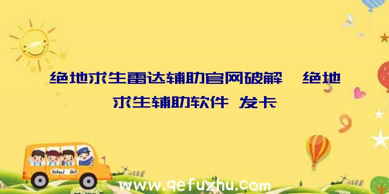 绝地求生雷达辅助官网破解、绝地求生辅助软件