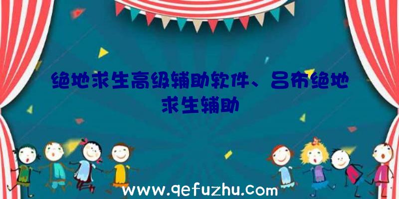 绝地求生高级辅助软件、吕布绝地求生辅助