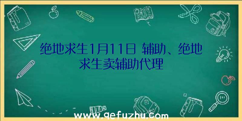 绝地求生1月11日