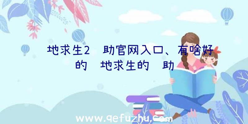 绝地求生2辅助官网入口、有啥好的绝地求生的辅助