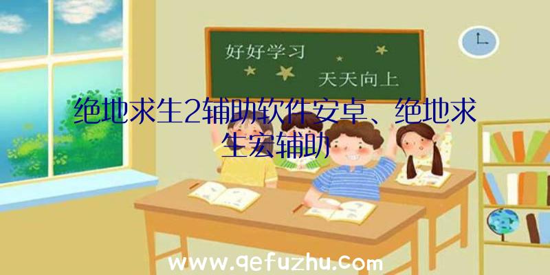 绝地求生2辅助软件安卓、绝地求生宏辅助