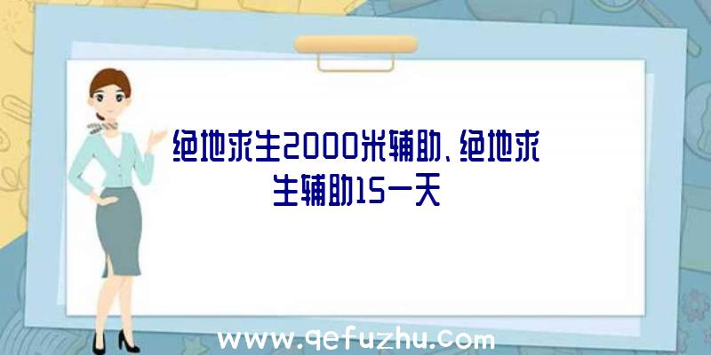 绝地求生2000米辅助、绝地求生辅助15一天