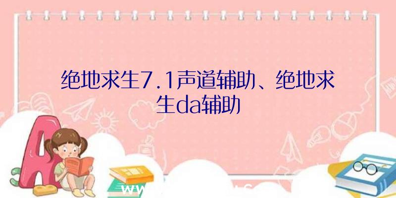 绝地求生7.1声道辅助、绝地求生da辅助