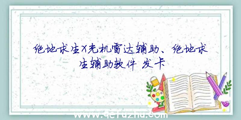 绝地求生X光机雷达辅助、绝地求生辅助软件