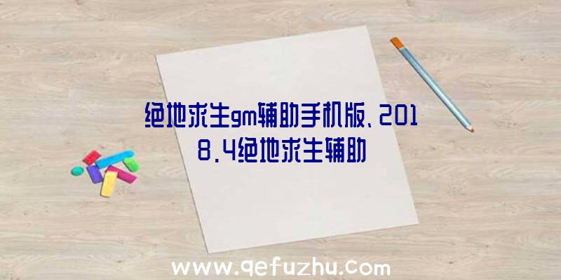 绝地求生gm辅助手机版、2018.4绝地求生辅助