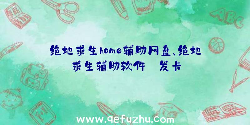 绝地求生home辅助网盘、绝地求生辅助软件