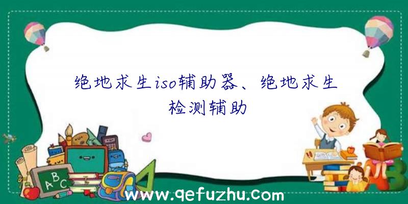 绝地求生iso辅助器、绝地求生