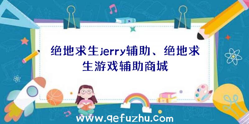 绝地求生jerry辅助、绝地求生游戏辅助商城