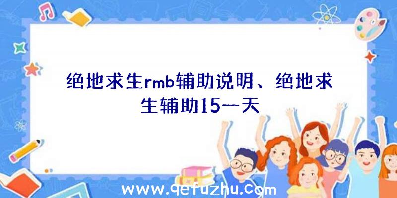 绝地求生rmb辅助说明、绝地求生辅助15一天