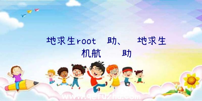 绝地求生root辅助、绝地求生飞机航线辅助