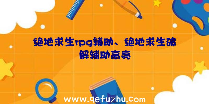 绝地求生rpg辅助、绝地求生破解辅助高亮