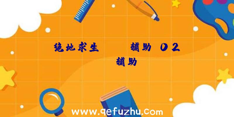 绝地求生steam辅助、02PUBG辅助