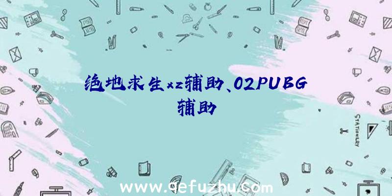 绝地求生xz辅助、02PUBG辅助