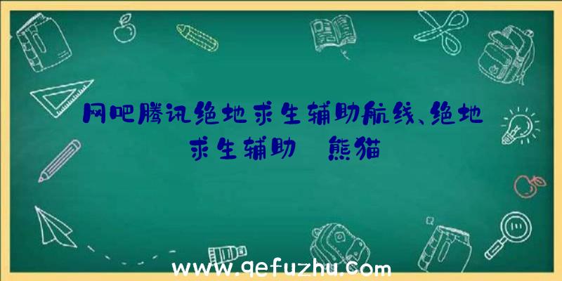 网吧腾讯绝地求生辅助航线、绝地求生辅助