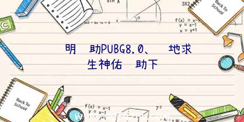 苏明辅助PUBG8.0、绝地求生神佑辅助下载