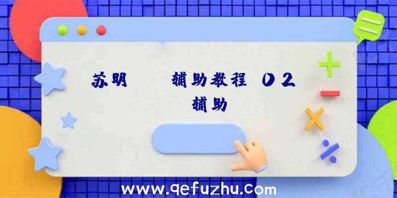 苏明pubg辅助教程、02PUBG辅助