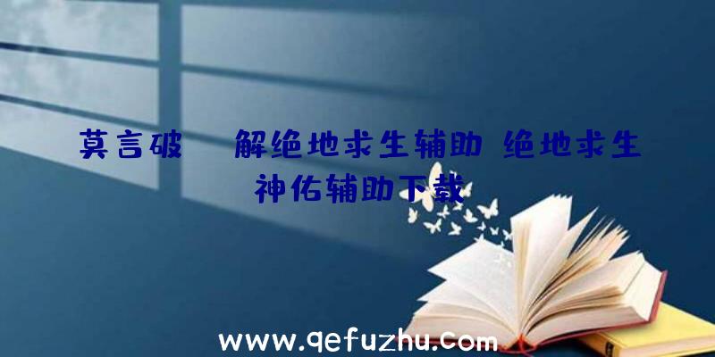 莫言破解绝地求生辅助、绝地求生神佑辅助下载