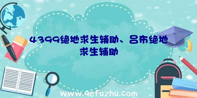 4399绝地求生辅助、吕布绝地求生辅助