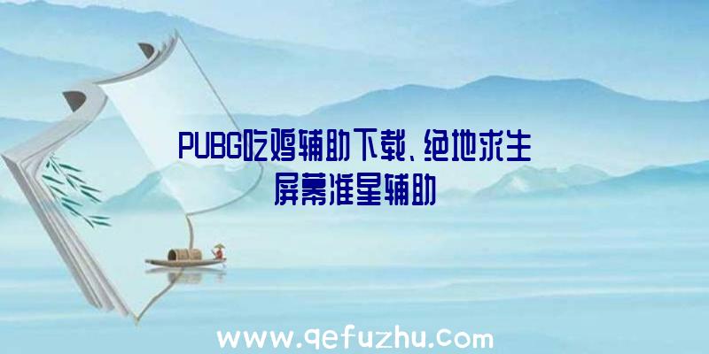 PUBG吃鸡辅助下载、绝地求生屏幕准星辅助