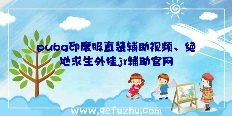 pubg印度服直装辅助视频、绝地求生外挂jr辅助官网