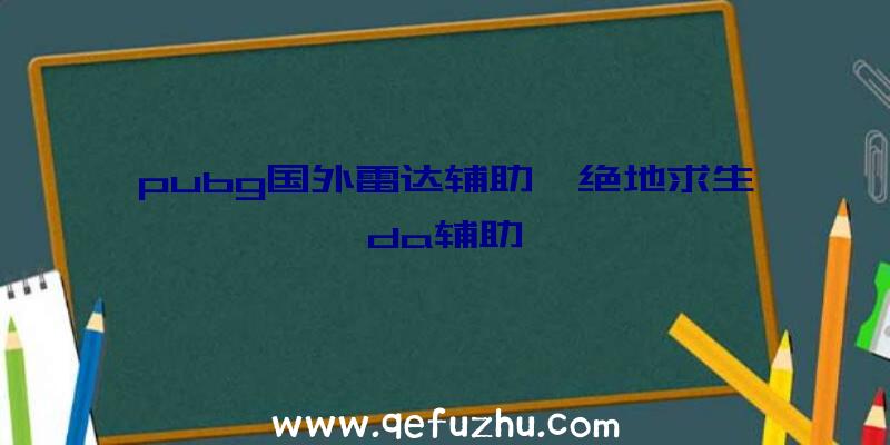 pubg国外雷达辅助、绝地求生da辅助