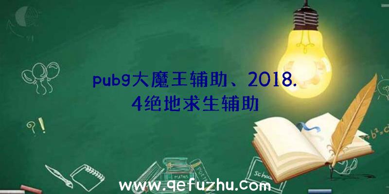 pubg大魔王辅助、2018.4绝地求生辅助