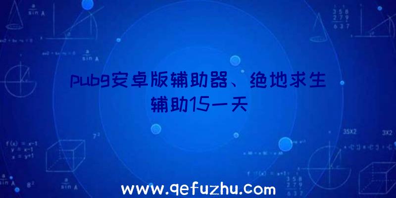 pubg安卓版辅助器、绝地求生辅助15一天