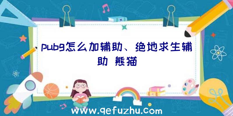 pubg怎么加辅助、绝地求生辅助