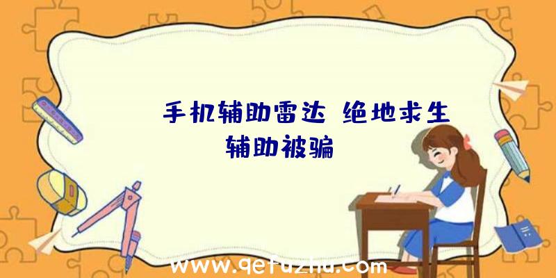 pubg手机辅助雷达、绝地求生辅助被骗