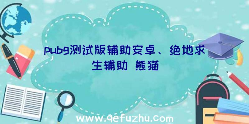 pubg测试版辅助安卓、绝地求生辅助