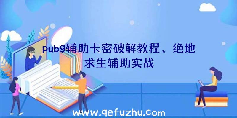 pubg辅助卡密破解教程、绝地求生辅助实战