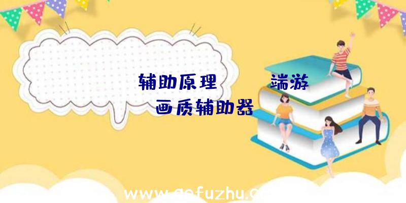 pubg辅助原理、pubg端游画质辅助器