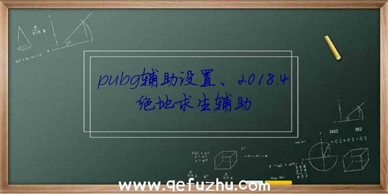 pubg辅助设置、2018.4绝地求生辅助