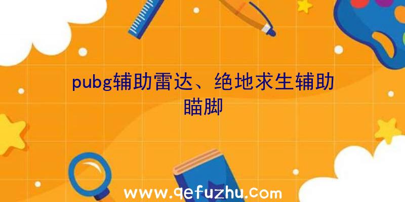 pubg辅助雷达、绝地求生辅助瞄脚