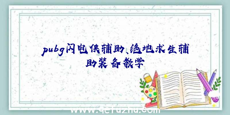 pubg闪电侠辅助、绝地求生辅助装备教学